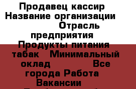 Продавец-кассир › Название организации ­ Prisma › Отрасль предприятия ­ Продукты питания, табак › Минимальный оклад ­ 23 000 - Все города Работа » Вакансии   . Тамбовская обл.,Моршанск г.